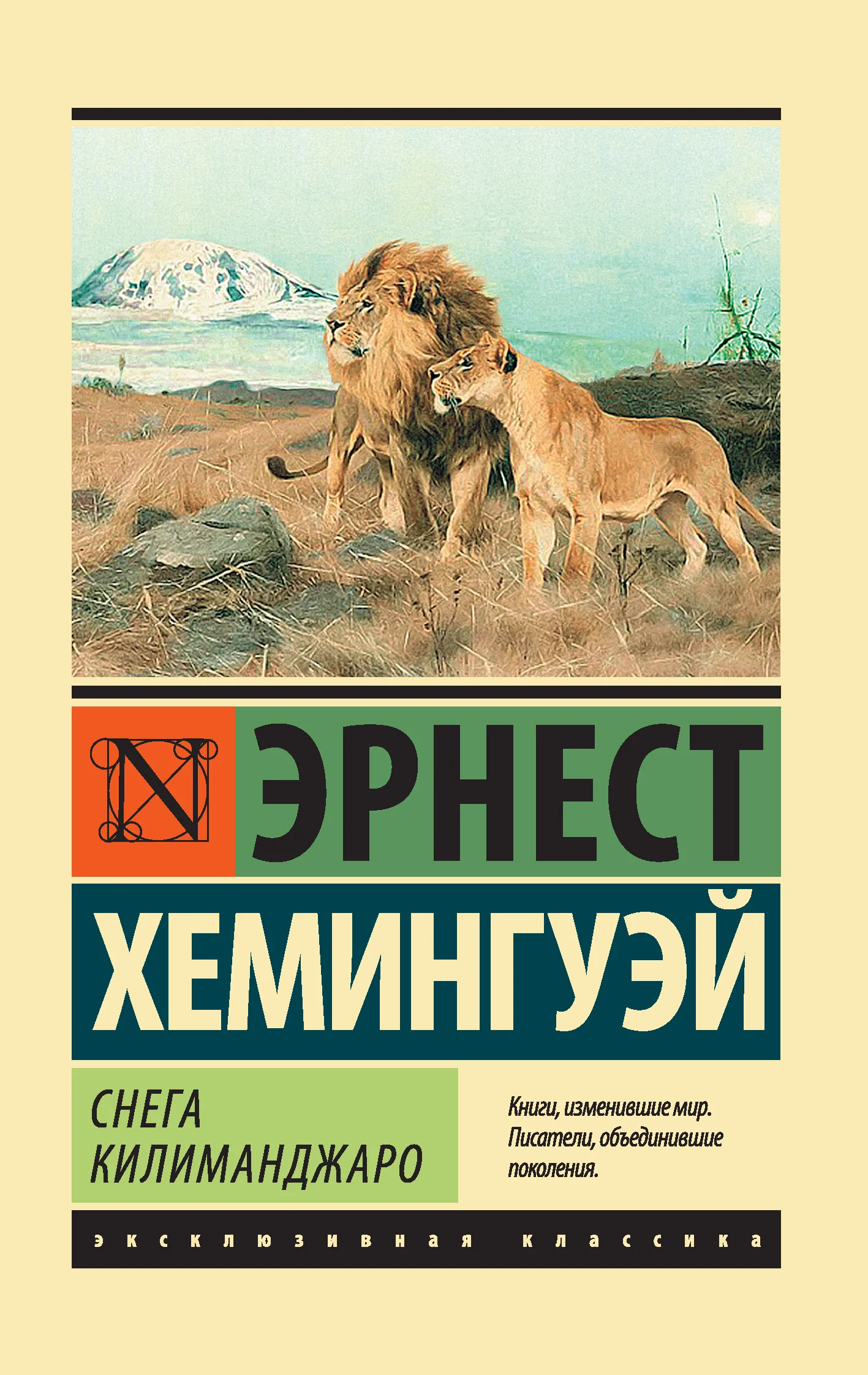 Обложка Снега Килиманджаро