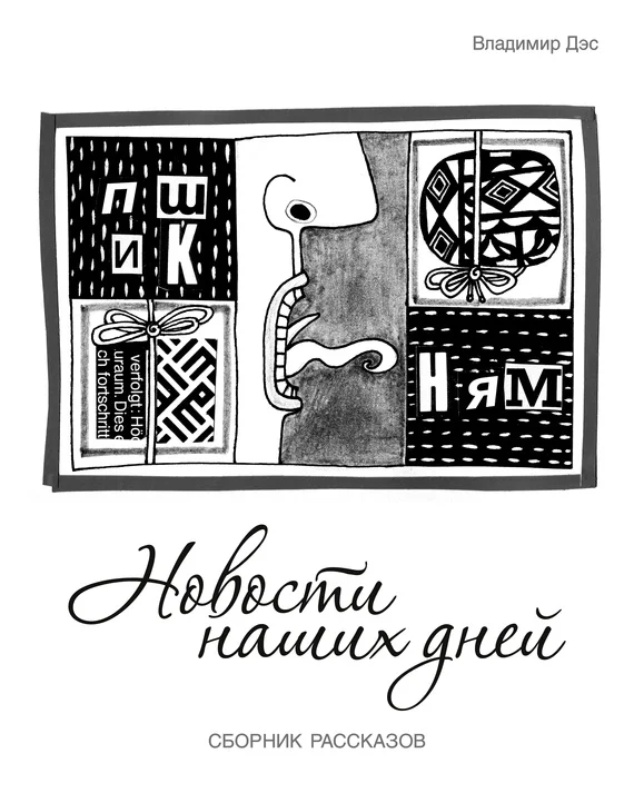 Обложка Новости наших дней (сборник)