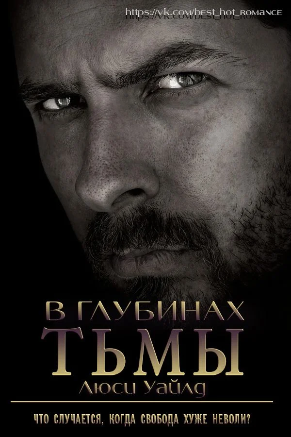 Обложка В глубинах тьмы