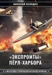 Обложка «Экспромты» Пёрл-Харбора