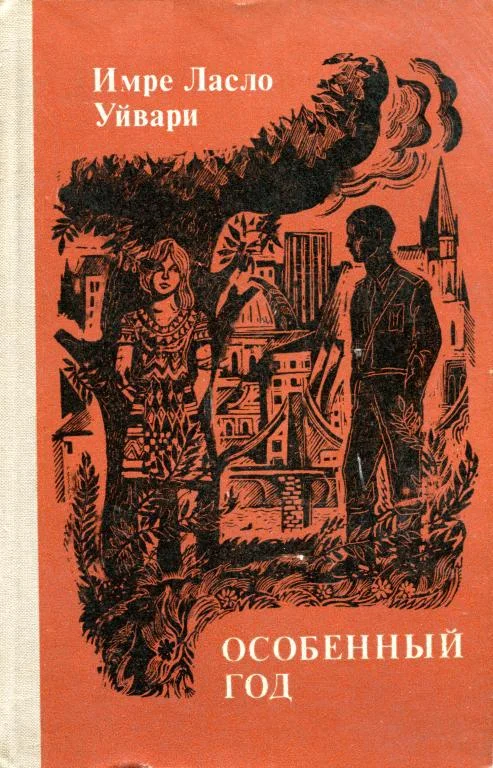 Обложка Особенный год