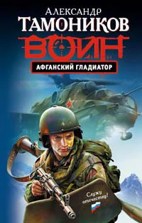 Обложка Афганский гладиатор