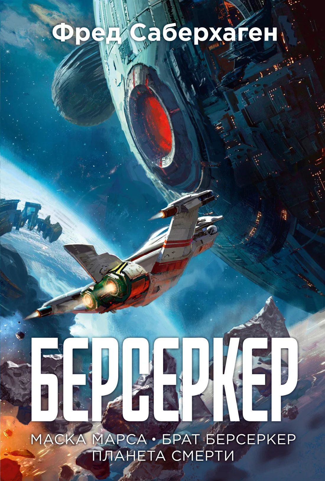 Обложка Берсеркер: Маска Марса. Брат берсеркер. Планета смерти