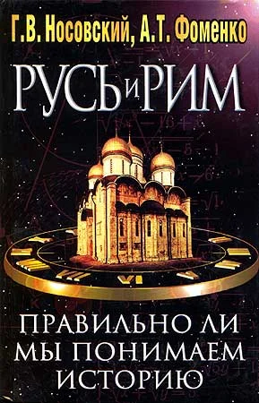 Обложка Правильно ли мы понимаем историю Европы и Азии? Книга II
