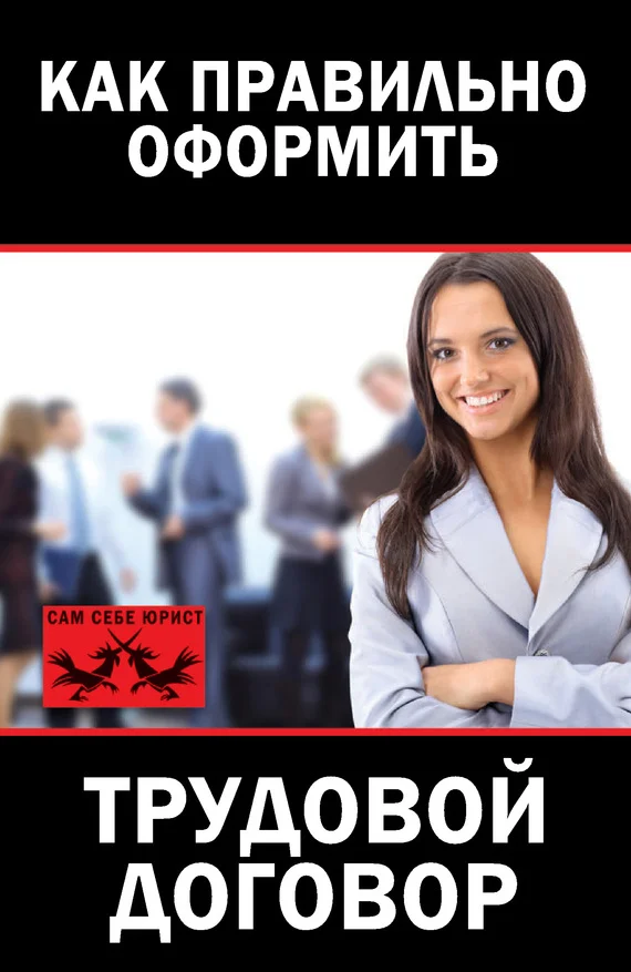 Обложка Как правильно оформить трудовой договор