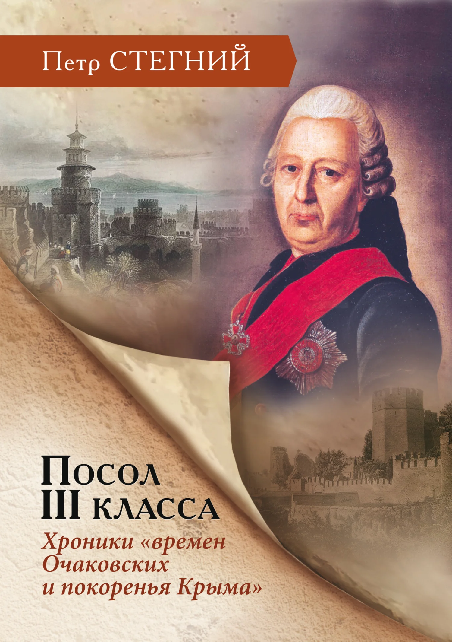 Обложка Посол III класса. Хроники «времен Очаковских и покоренья Крыма»