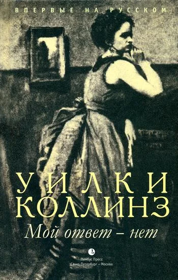 Обложка Мой ответ - нет