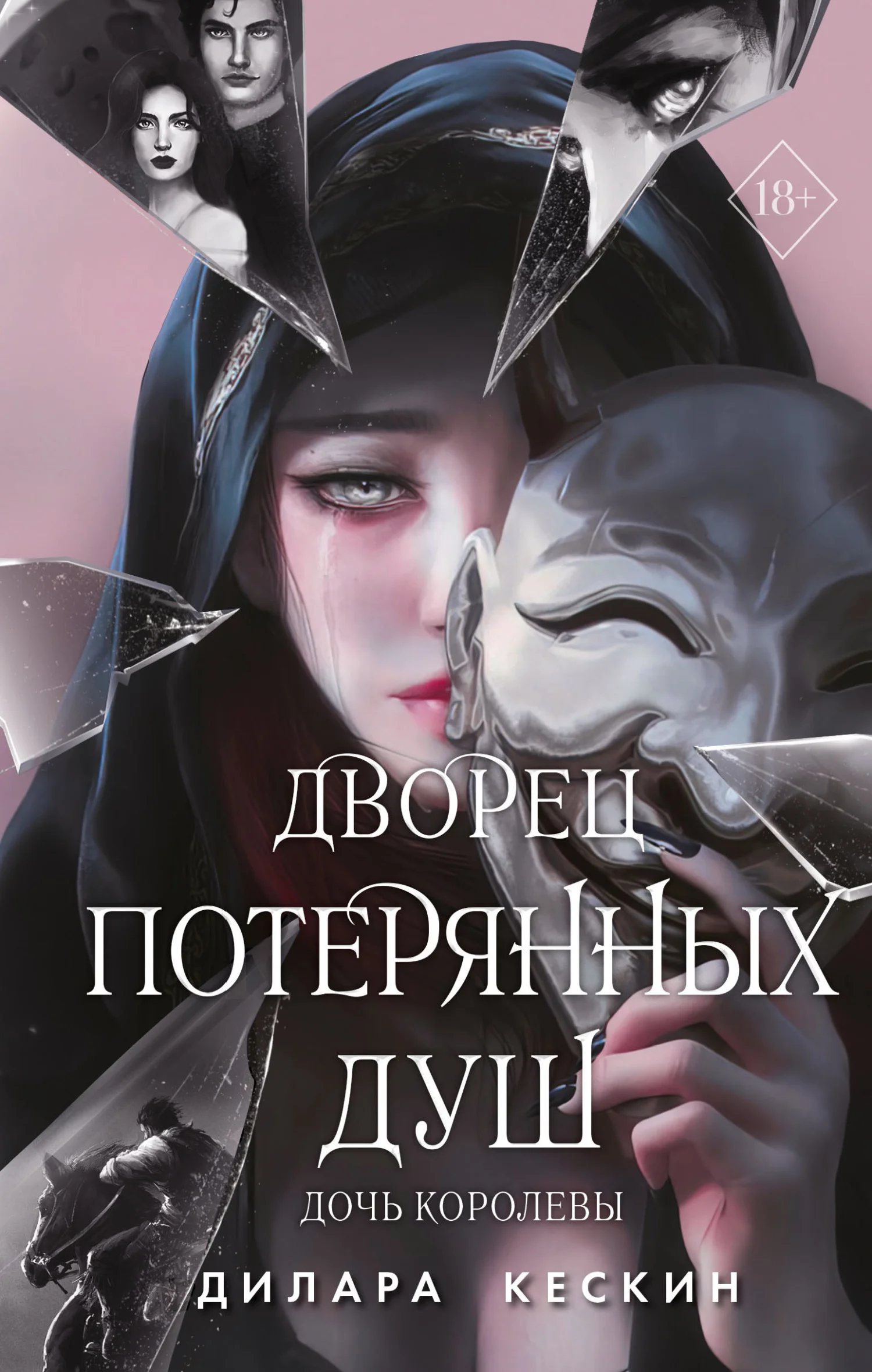 Обложка Дочь королевы