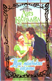 Обложка Три маленьких секрета