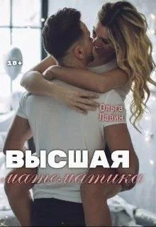Обложка Высшая математика