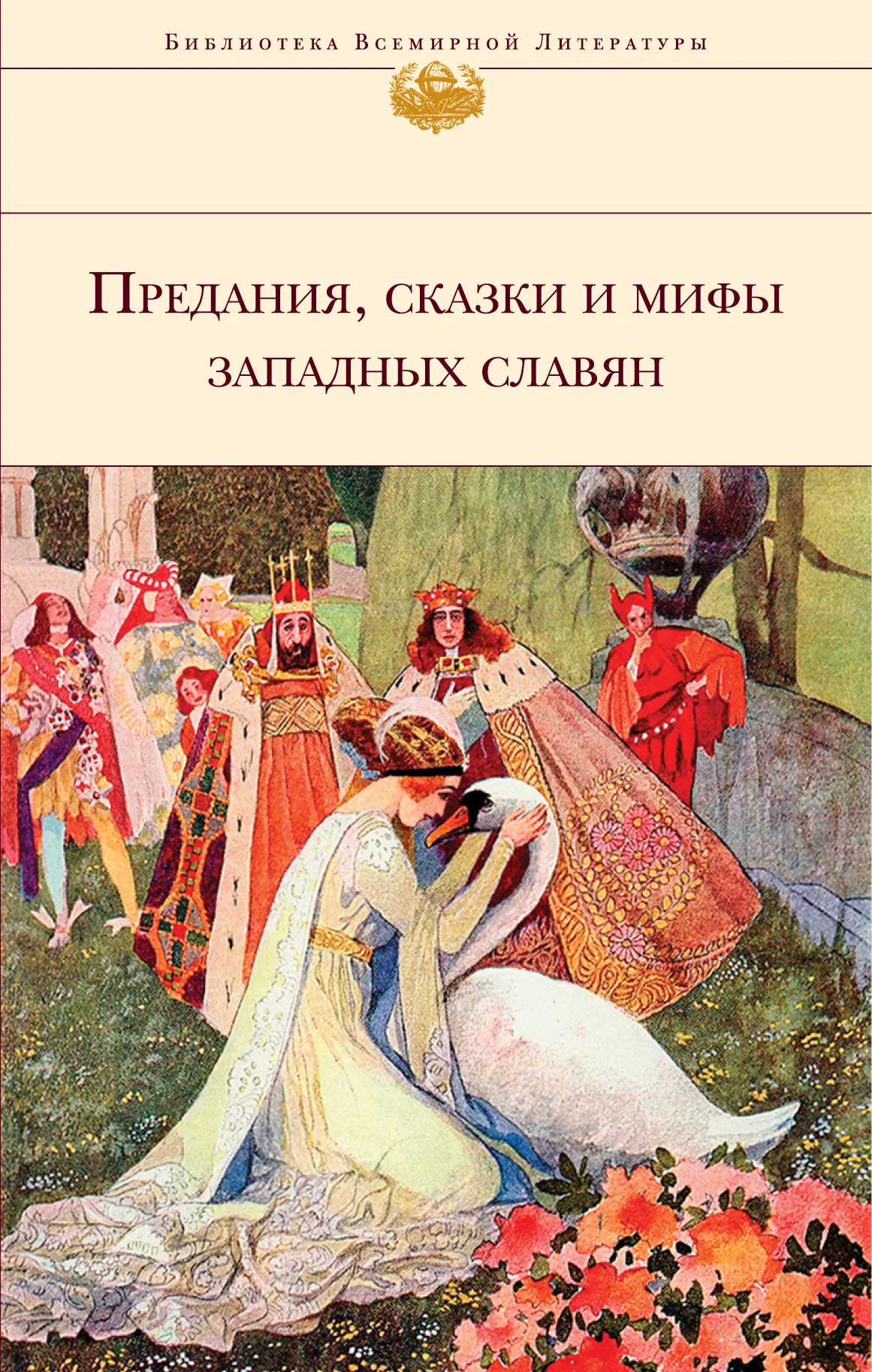 Обложка Предания, сказки и мифы западных славян