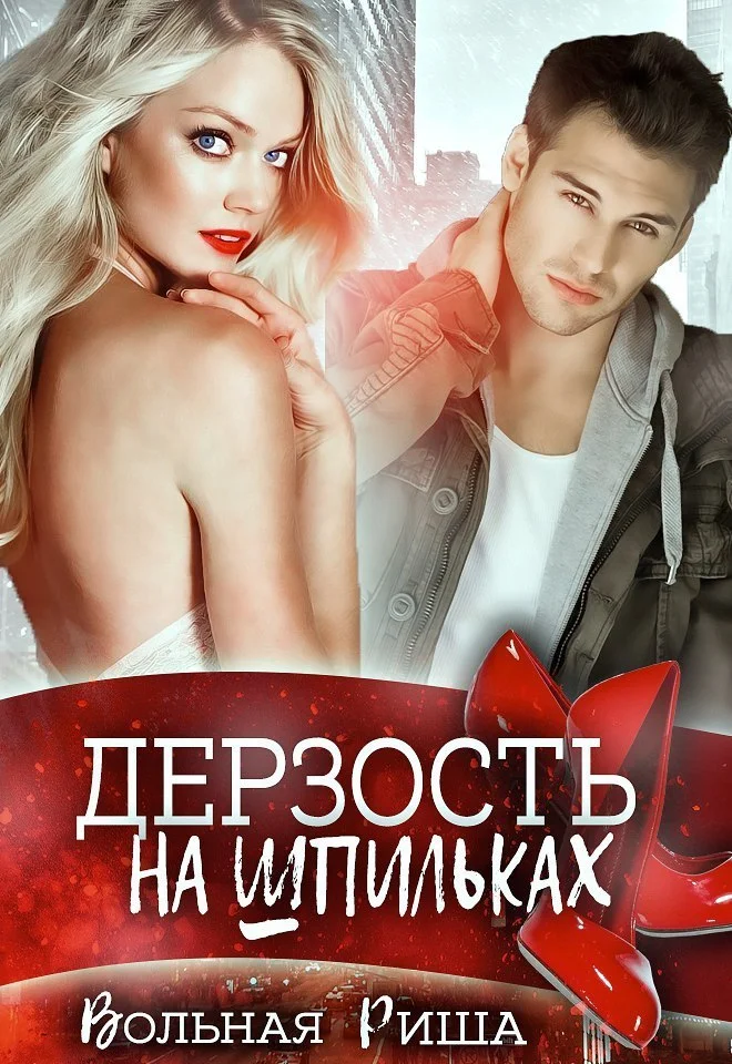 Обложка Дерзость на шпильках