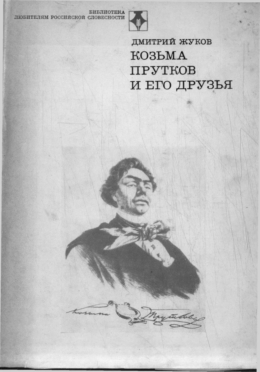 Обложка Козьма Прутков и его друзья
