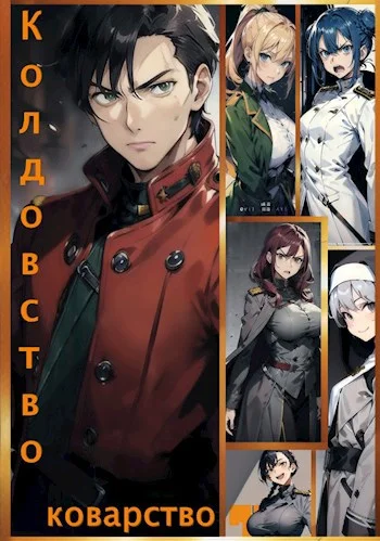 Обложка Колдовство и Коварство