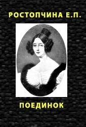 Обложка Поединок