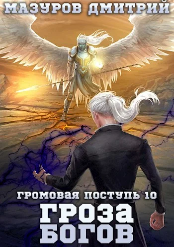 Обложка Гроза богов