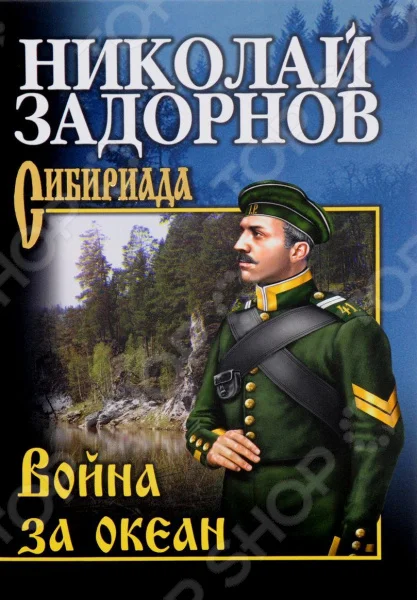 Обложка Война за океан