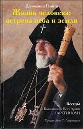 Обложка Жизнь человека: встреча неба и земли
