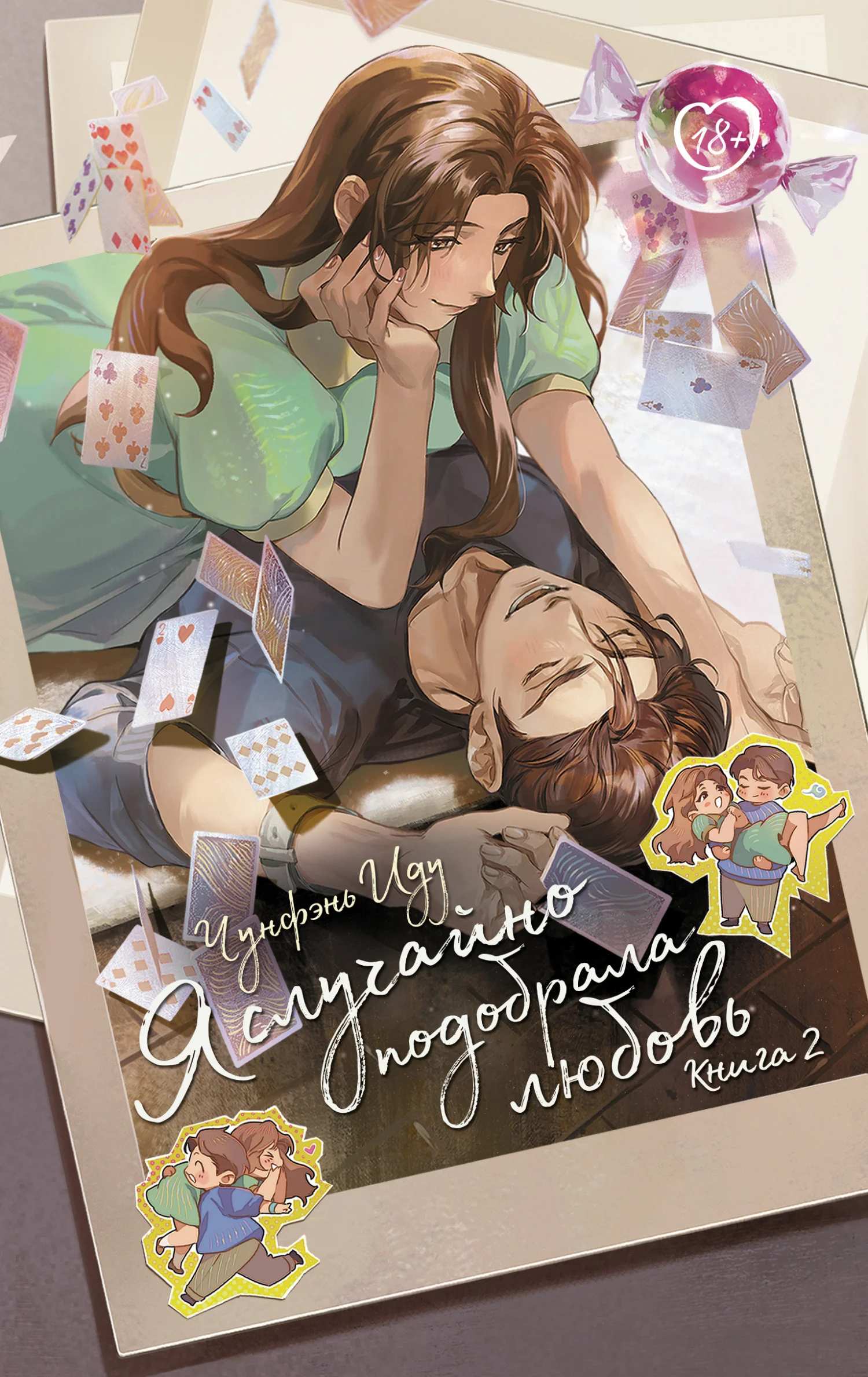 Обложка Я случайно подобрала любовь. Книга 2