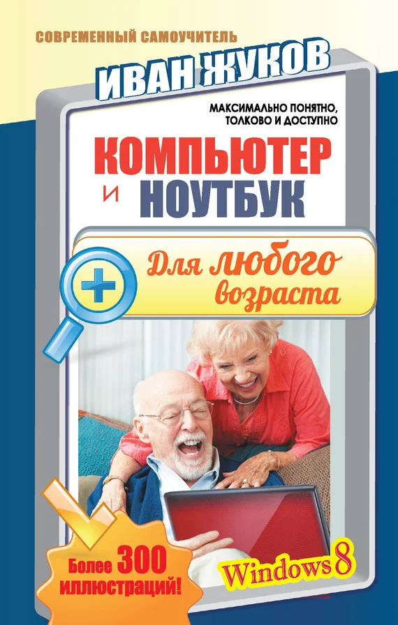 Обложка Компьютер и ноутбук для любого возраста