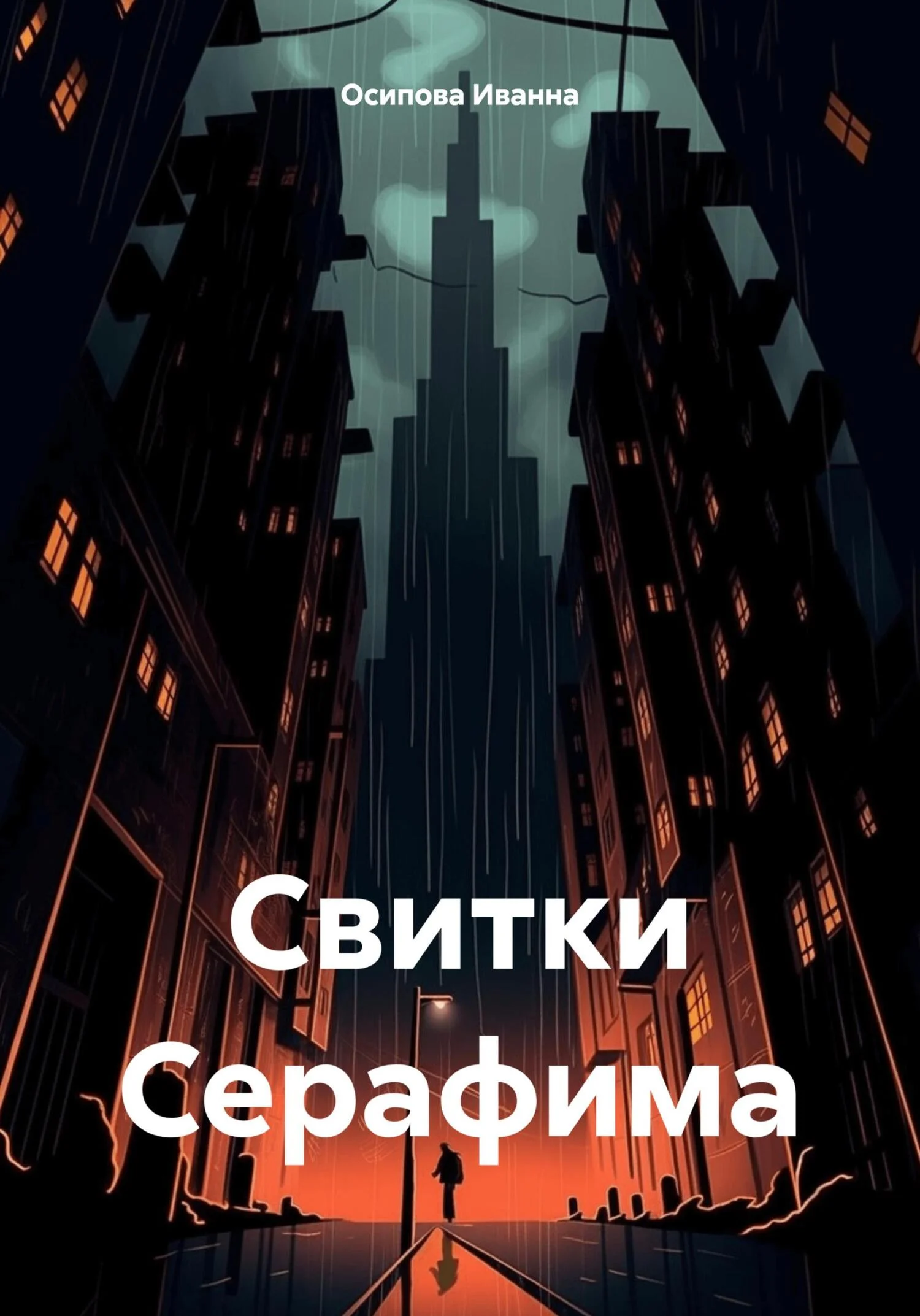 Обложка Свитки Серафима