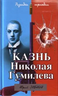 Обложка Казнь Николая Гумилева. Разгадка трагедии
