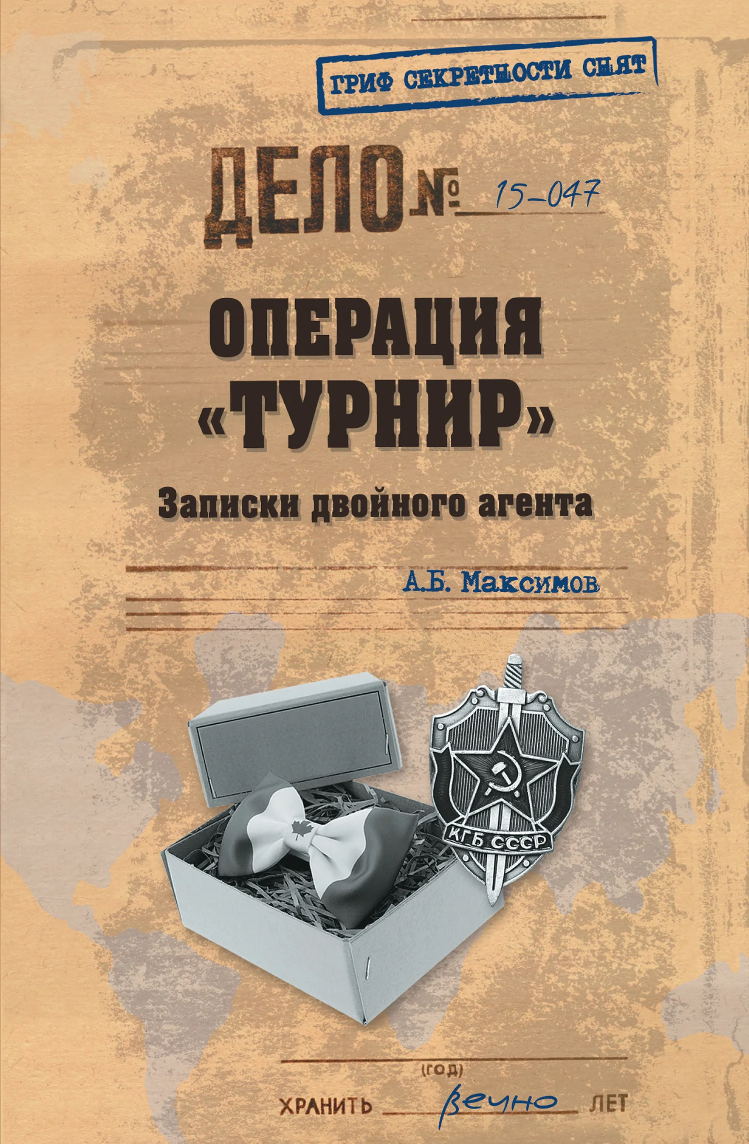 Обложка Операция «Турнир». Записки двойного агента