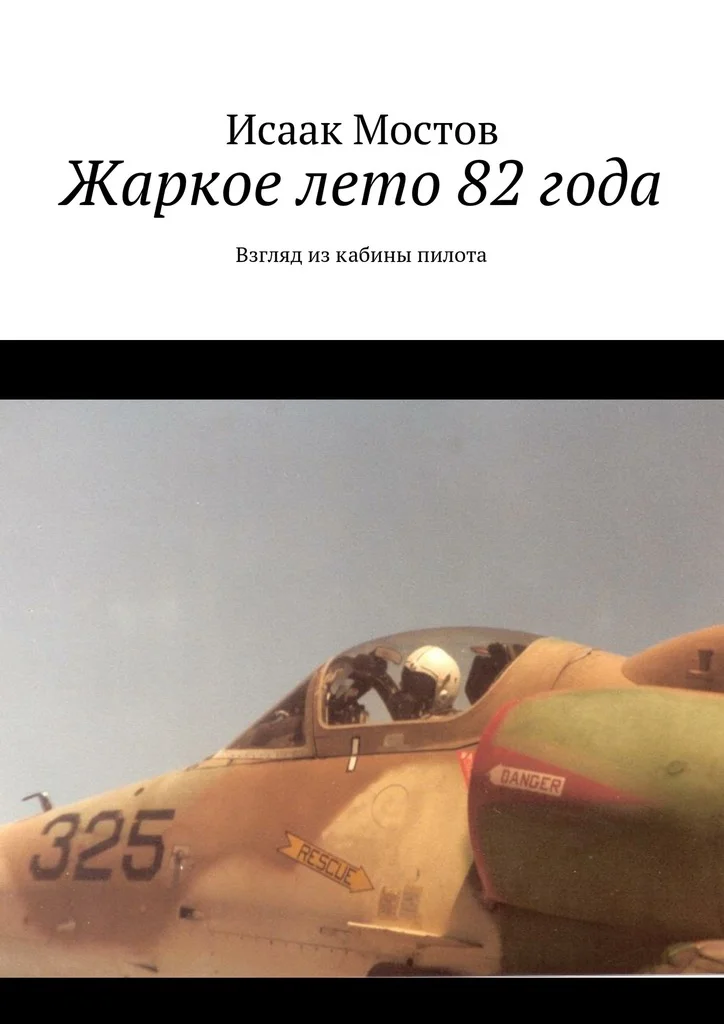 Обложка Жаркое лето 82 года