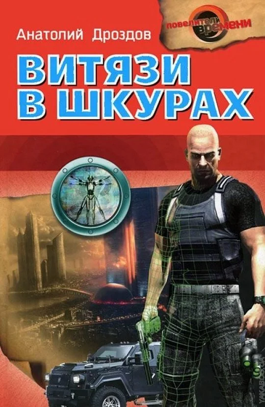 Обложка Витязи в шкурах