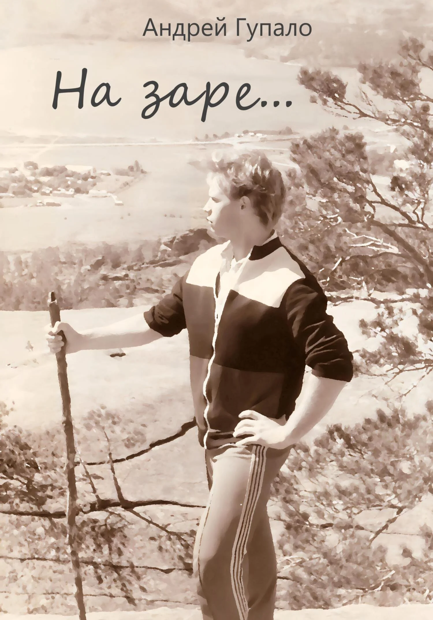 Обложка На заре…