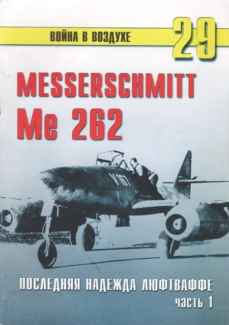 Обложка Me 262 последняя надежда Люфтваффе Часть 1