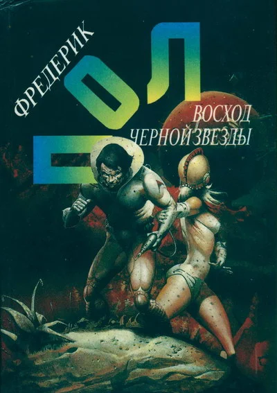 Обложка Восход Чёрной Звезды