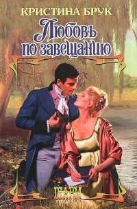 Обложка Любовь по завещанию