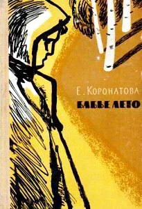 Обложка Бабье лето [повесть и рассказы]