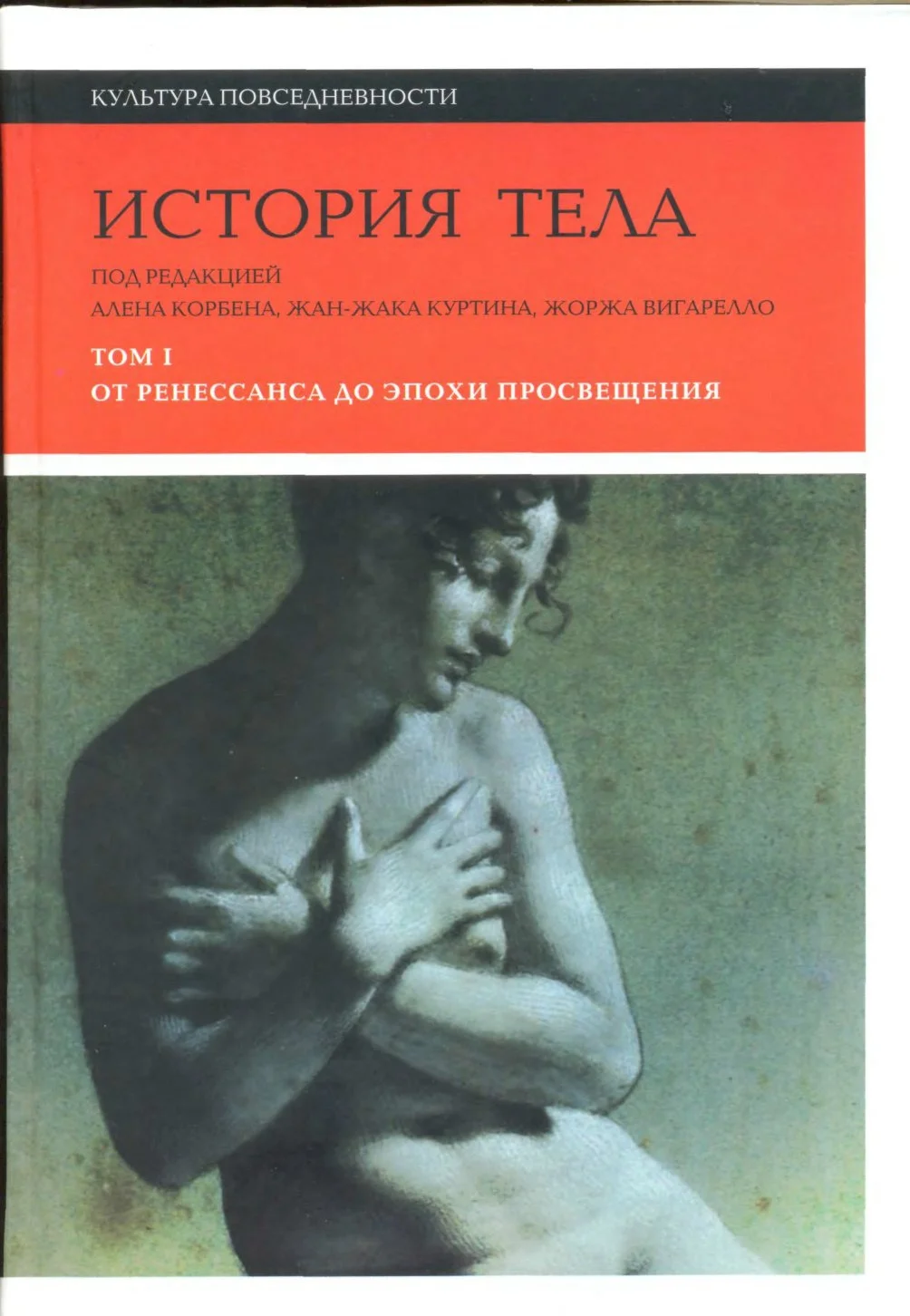 Обложка История тела. Том 1. От Ренессанса до эпохи Просвещения