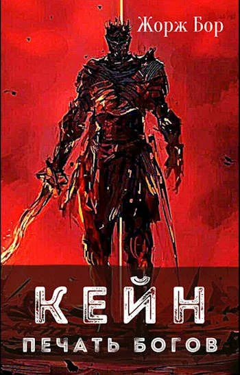 Обложка Кейн. Печать богов