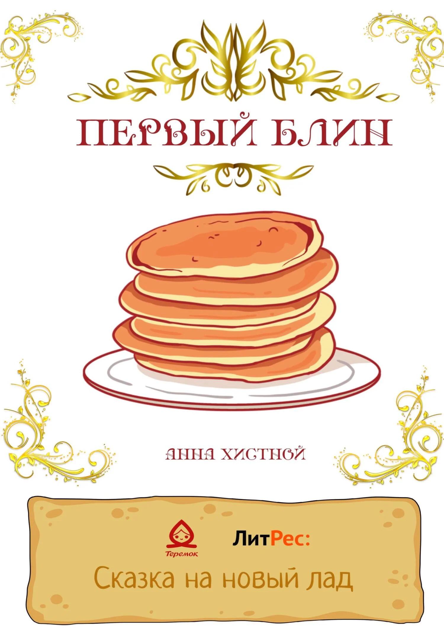 Обложка Первый блин