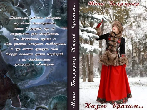 Обложка Назло врагам... (СИ)