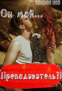 Обложка Он мой преподаватель?!