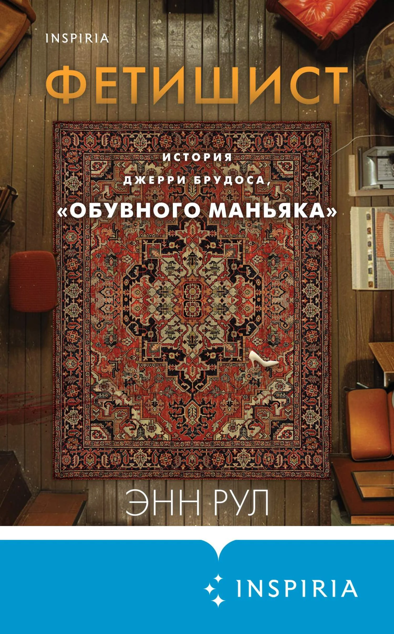 Обложка Фетишист. История Джерри Брудоса, «обувного маньяка»