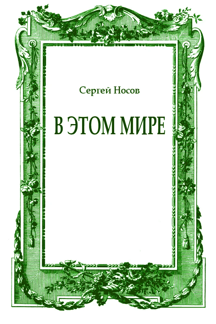 Обложка В этом мире