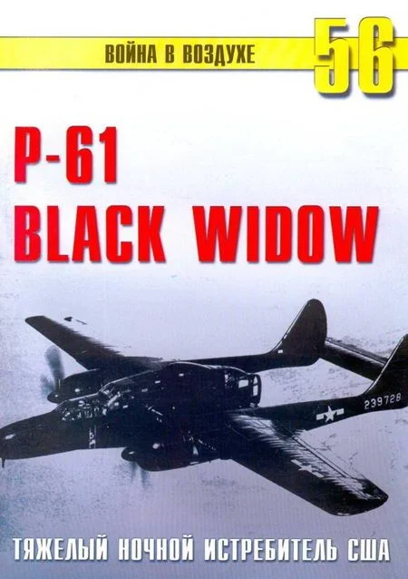 Обложка Nortrop P-61 BLack Widow. Тяжелый ночной истребитель США
