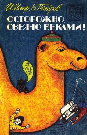 Обложка Осторожно, овеяно веками! (сборник)