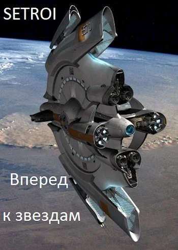 Обложка Вперед к звездам