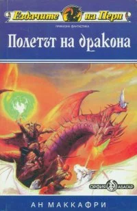 Обложка Полетът на дракона