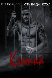 Обложка Клетка