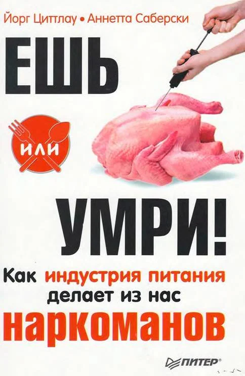 Обложка Ешь или умри! Как индустрия питания делает из нас наркоманов