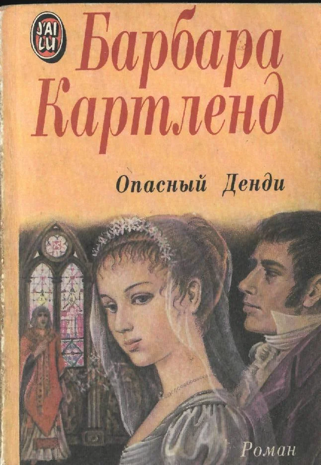 Обложка Опасный денди