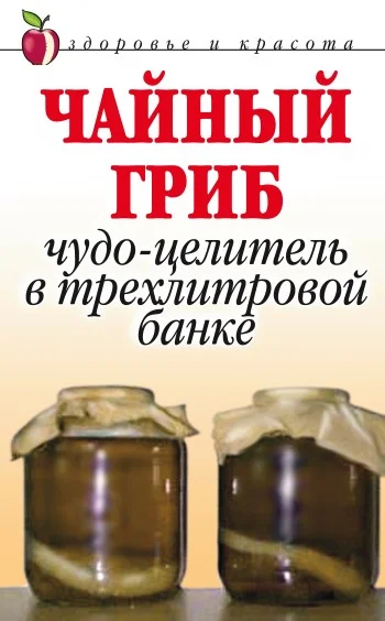 Обложка Чайный гриб. Чудо-целитель в трехлитровой банке