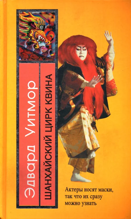 Обложка Шанхайский цирк Квина